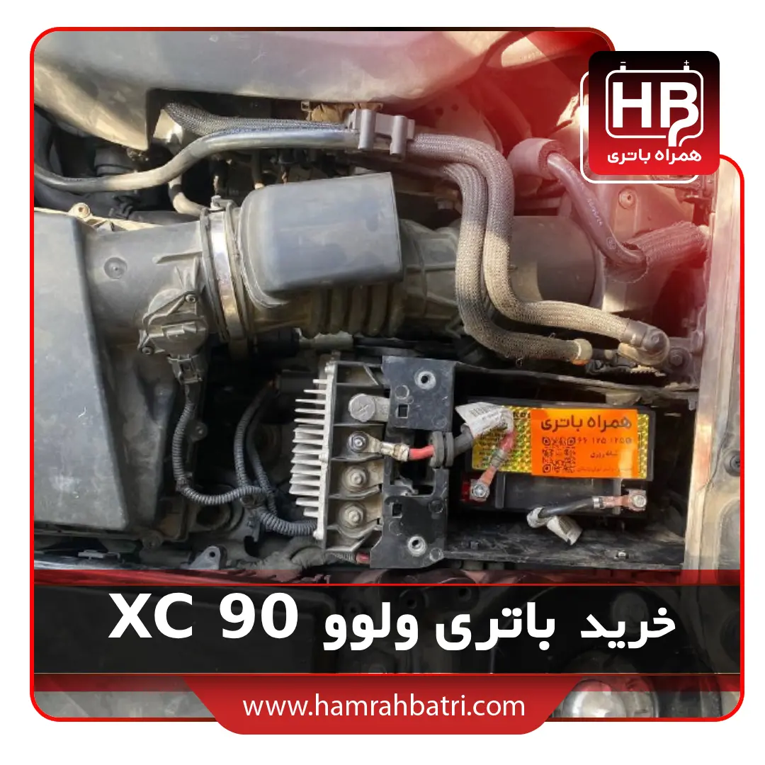 XC 90 خرید باتری ولوو